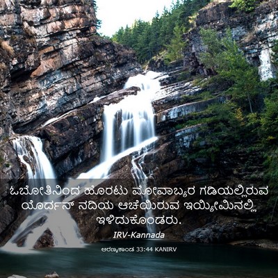 Picture 03 - ಅರಣ್ಯಕಾಂಡ 33:44 KANIRV - ಓಬೋತಿನಿಂದ ಹೊರಟು - Bible Verse Picture