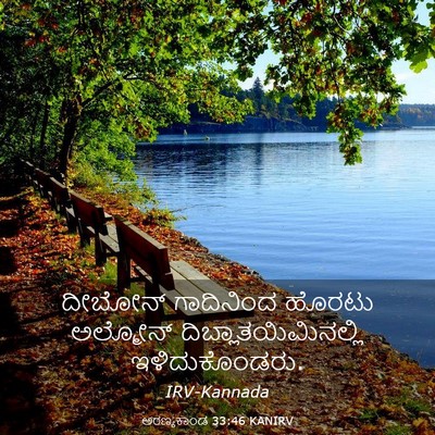 Picture 03 - ಅರಣ್ಯಕಾಂಡ 33:46 KANIRV - ದೀಬೋನ್ ಗಾದಿನಿಂದ - Bible Verse Picture