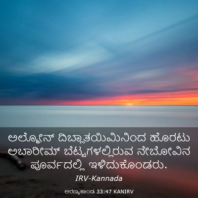 Picture 03 - ಅರಣ್ಯಕಾಂಡ 33:47 KANIRV - ಅಲ್ಮೋನ್ - Bible Verse Picture
