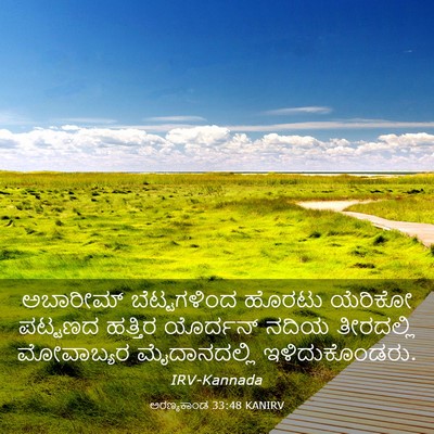 Picture 03 - ಅರಣ್ಯಕಾಂಡ 33:48 KANIRV - ಅಬಾರೀಮ್ - Bible Verse Picture