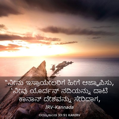 Picture 03 - ಅರಣ್ಯಕಾಂಡ 33:51 KANIRV - “ನೀನು - Bible Verse Picture