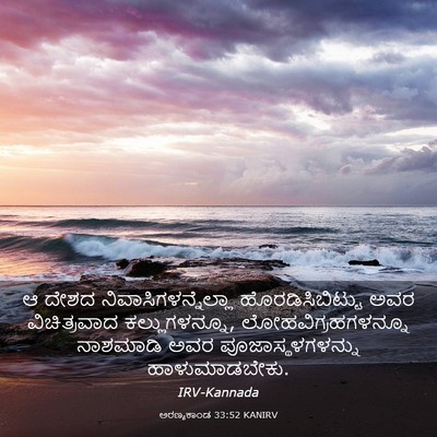 Picture 03 - ಅರಣ್ಯಕಾಂಡ 33:52 KANIRV - ಆ ದೇಶದ - Bible Verse Picture