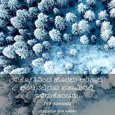 Picture 03 - ಅರಣ್ಯಕಾಂಡ 33:6 KANIRV - ಸುಕ್ಕೋತಿನಿಂದ - Bible Verse Picture