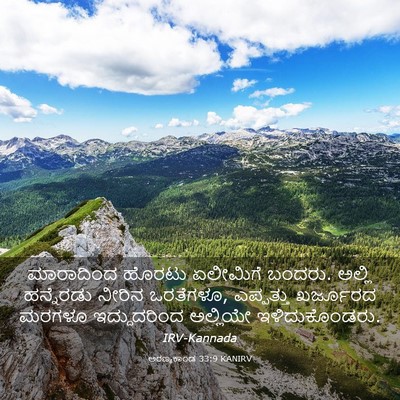 Picture 03 - ಅರಣ್ಯಕಾಂಡ 33:9 KANIRV - ಮಾರಾದಿಂದ ಹೊರಟು - Bible Verse Picture