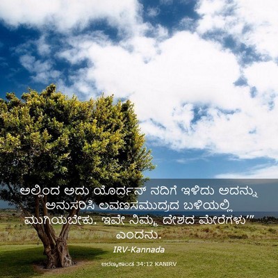Picture 03 - ಅರಣ್ಯಕಾಂಡ 34:12 KANIRV - ಅಲ್ಲಿಂದ ಅದು - Bible Verse Picture