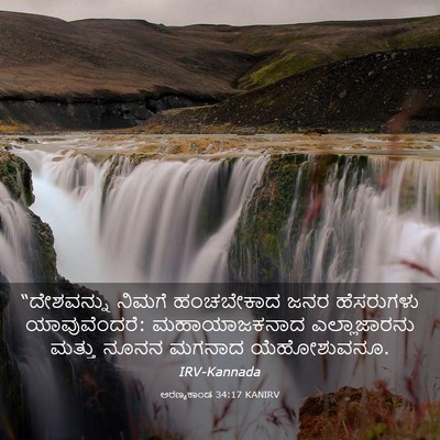 Picture 03 - ಅರಣ್ಯಕಾಂಡ 34:17 KANIRV - “ದೇಶವನ್ನು ನಿಮಗೆ - Bible Verse Picture
