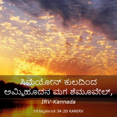 Picture 03 - ಅರಣ್ಯಕಾಂಡ 34:20 KANIRV - ಸಿಮೆಯೋನ್ ಕುಲದಿಂದ - Bible Verse Picture