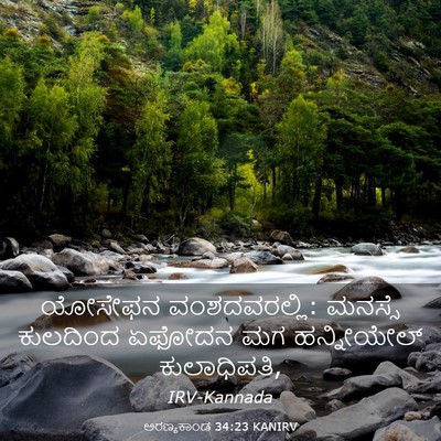 Picture 03 - ಅರಣ್ಯಕಾಂಡ 34:23 KANIRV - ಯೋಸೇಫನ - Bible Verse Picture