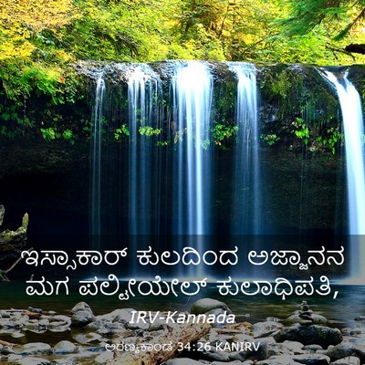 Picture 03 - ಅರಣ್ಯಕಾಂಡ 34:26 KANIRV - ಇಸ್ಸಾಕಾರ್ ಕುಲದಿಂದ - Bible Verse Picture