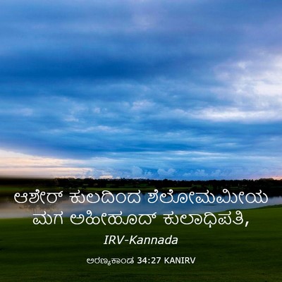 Picture 03 - ಅರಣ್ಯಕಾಂಡ 34:27 KANIRV - ಆಶೇರ್ ಕುಲದಿಂದ - Bible Verse Picture