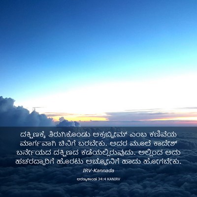 Picture 03 - ಅರಣ್ಯಕಾಂಡ 34:4 KANIRV - ದಕ್ಷಿಣಕ್ಕೆ - Bible Verse Picture