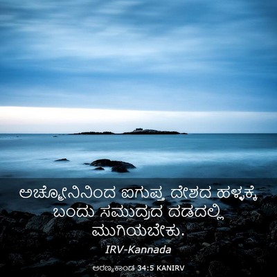 Picture 03 - ಅರಣ್ಯಕಾಂಡ 34:5 KANIRV - ಅಚ್ಮೋನಿನಿಂದ - Bible Verse Picture