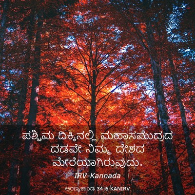 Picture 03 - ಅರಣ್ಯಕಾಂಡ 34:6 KANIRV - ಪಶ್ಚಿಮ - Bible Verse Picture