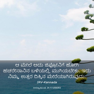 Picture 03 - ಅರಣ್ಯಕಾಂಡ 34:9 KANIRV - ಆ ಮೇಲೆ ಅದು - Bible Verse Picture