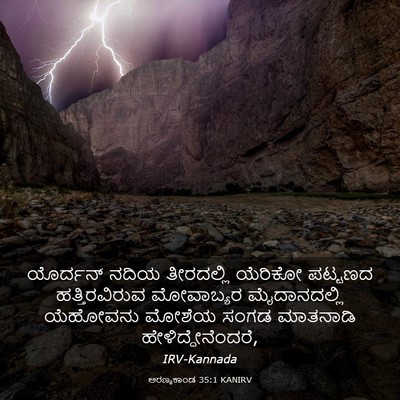 Picture 03 - ಅರಣ್ಯಕಾಂಡ 35:1 KANIRV - ಯೊರ್ದನ್ ನದಿಯ - Bible Verse Picture