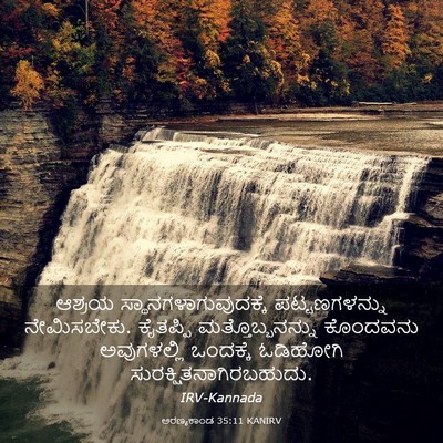 Picture 03 - ಅರಣ್ಯಕಾಂಡ 35:11 KANIRV - ಆಶ್ರಯ - Bible Verse Picture