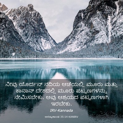 Picture 03 - ಅರಣ್ಯಕಾಂಡ 35:14 KANIRV - ನೀವು ಯೊರ್ದನ್ ನದಿಯ - Bible Verse Picture