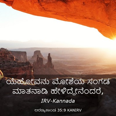 Picture 03 - ಅರಣ್ಯಕಾಂಡ 35:9 KANIRV - ಯೆಹೋವನು ಮೋಶೆಯ - Bible Verse Picture
