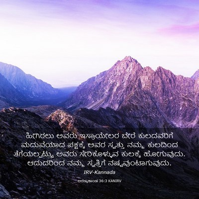 Picture 03 - ಅರಣ್ಯಕಾಂಡ 36:3 KANIRV - ಹೀಗಿರಲು ಅವರು - Bible Verse Picture