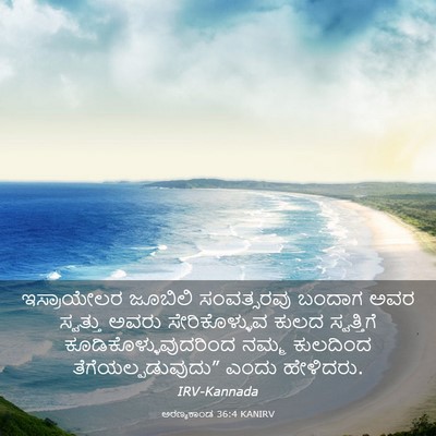 Picture 03 - ಅರಣ್ಯಕಾಂಡ 36:4 KANIRV - ಇಸ್ರಾಯೇಲರ ಜೂಬಿಲಿ - Bible Verse Picture