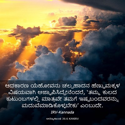 Picture 03 - ಅರಣ್ಯಕಾಂಡ 36:6 KANIRV - ಆದಕಾರಣ ಯೆಹೋವನು - Bible Verse Picture