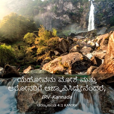 Picture 03 - ಅರಣ್ಯಕಾಂಡ 4:1 KANIRV - ಯೆಹೋವನು ಮೋಶೆ - Bible Verse Picture