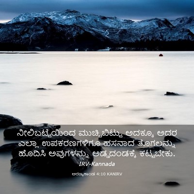 Picture 03 - ಅರಣ್ಯಕಾಂಡ 4:10 KANIRV - ನೀಲಿಬಟ್ಟೆಯಿಂದ - Bible Verse Picture