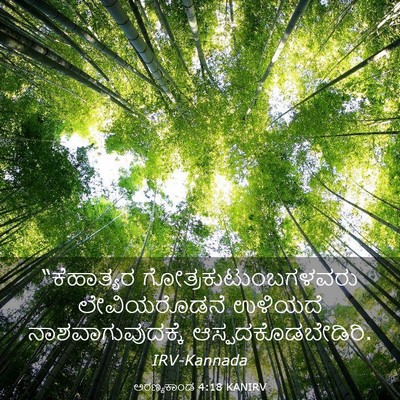 Picture 03 - ಅರಣ್ಯಕಾಂಡ 4:18 KANIRV - “ಕೆಹಾತ್ಯರ - Bible Verse Picture