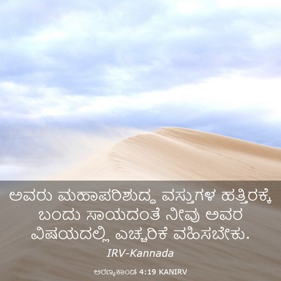 Picture 03 - ಅರಣ್ಯಕಾಂಡ 4:19 KANIRV - ಅವರು ಮಹಾಪರಿಶುದ್ಧ - Bible Verse Picture