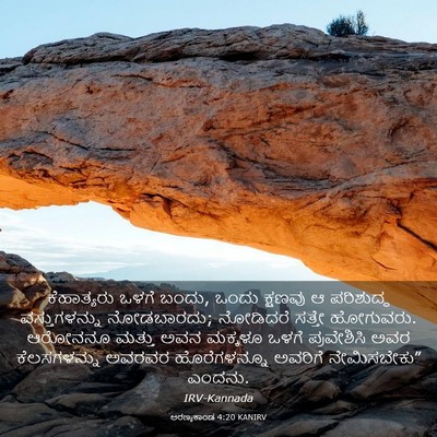 Picture 03 - ಅರಣ್ಯಕಾಂಡ 4:20 KANIRV - ಕೆಹಾತ್ಯರು ಒಳಗೆ - Bible Verse Picture