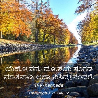 Picture 03 - ಅರಣ್ಯಕಾಂಡ 4:21 KANIRV - ಯೆಹೋವನು ಮೋಶೆಯ - Bible Verse Picture