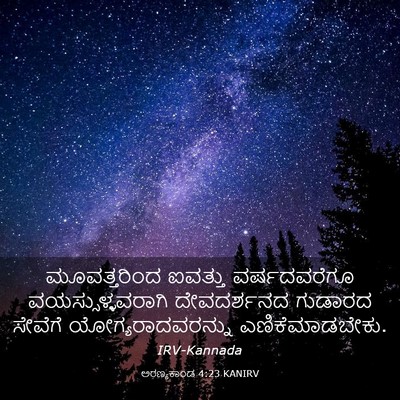 Picture 03 - ಅರಣ್ಯಕಾಂಡ 4:23 KANIRV - ಮೂವತ್ತರಿಂದ ಐವತ್ತು - Bible Verse Picture