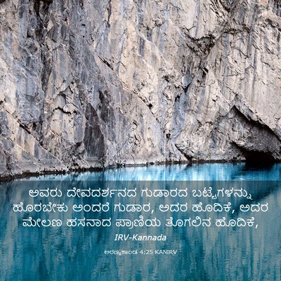 Picture 03 - ಅರಣ್ಯಕಾಂಡ 4:25 KANIRV - ಅವರು ದೇವದರ್ಶನದ - Bible Verse Picture