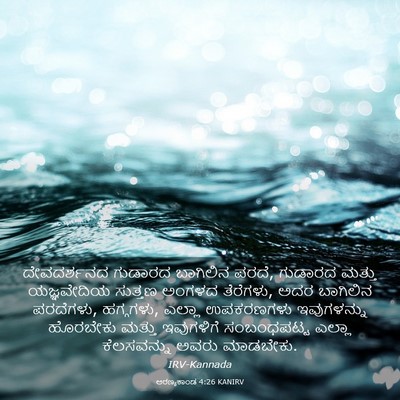 Picture 03 - ಅರಣ್ಯಕಾಂಡ 4:26 KANIRV - ದೇವದರ್ಶನದ ಗುಡಾರದ - Bible Verse Picture