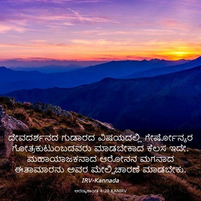Picture 03 - ಅರಣ್ಯಕಾಂಡ 4:28 KANIRV - ದೇವದರ್ಶನದ ಗುಡಾರದ - Bible Verse Picture