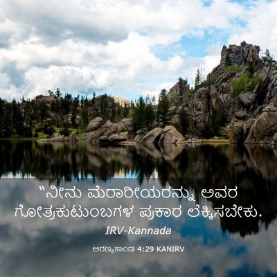 Picture 03 - ಅರಣ್ಯಕಾಂಡ 4:29 KANIRV - “ನೀನು - Bible Verse Picture