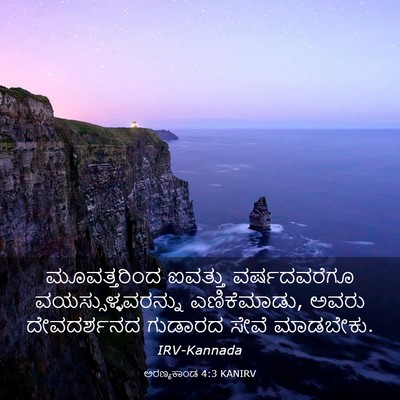 Picture 03 - ಅರಣ್ಯಕಾಂಡ 4:3 KANIRV - ಮೂವತ್ತರಿಂದ ಐವತ್ತು - Bible Verse Picture