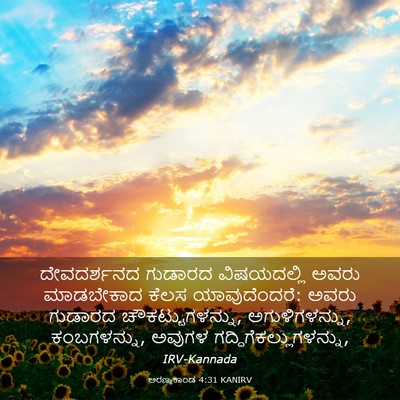 Picture 03 - ಅರಣ್ಯಕಾಂಡ 4:31 KANIRV - ದೇವದರ್ಶನದ ಗುಡಾರದ - Bible Verse Picture