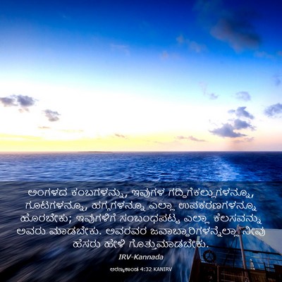 Picture 03 - ಅರಣ್ಯಕಾಂಡ 4:32 KANIRV - ಅಂಗಳದ ಕಂಬಗಳನ್ನು, - Bible Verse Picture