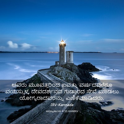 Picture 03 - ಅರಣ್ಯಕಾಂಡ 4:35 KANIRV - ಅವರು ಮೂವತ್ತರಿಂದ - Bible Verse Picture