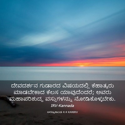 Picture 03 - ಅರಣ್ಯಕಾಂಡ 4:4 KANIRV - ದೇವದರ್ಶನ ಗುಡಾರದ - Bible Verse Picture