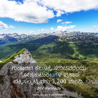 Picture 03 - ಅರಣ್ಯಕಾಂಡ 4:44 KANIRV - ಗುಡಾರದ ಕೆಲಸಕ್ಕೆ - Bible Verse Picture