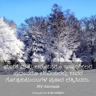 Picture 03 - ಅರಣ್ಯಕಾಂಡ 4:46 KANIRV - ಮೋಶೆ ಮತ್ತು ಆರೋನರೂ - Bible Verse Picture