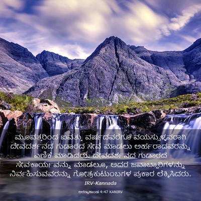 Picture 03 - ಅರಣ್ಯಕಾಂಡ 4:47 KANIRV - ಮೂವತ್ತರಿಂದ ಐವತ್ತು - Bible Verse Picture