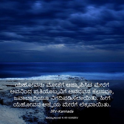 Picture 03 - ಅರಣ್ಯಕಾಂಡ 4:49 KANIRV - ಯೆಹೋವನು ಮೋಶೆಗೆ - Bible Verse Picture