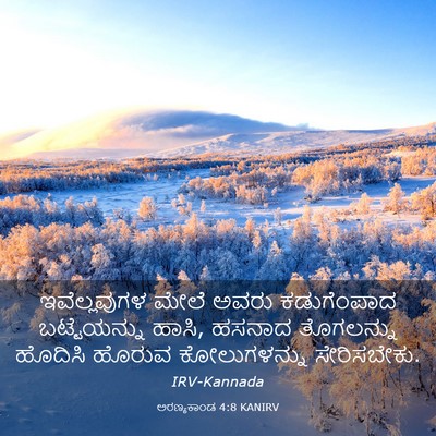 Picture 03 - ಅರಣ್ಯಕಾಂಡ 4:8 KANIRV - ಇವೆಲ್ಲವುಗಳ ಮೇಲೆ - Bible Verse Picture