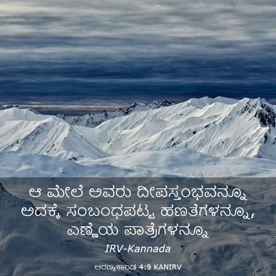 Picture 03 - ಅರಣ್ಯಕಾಂಡ 4:9 KANIRV - ಆ ಮೇಲೆ ಅವರು - Bible Verse Picture