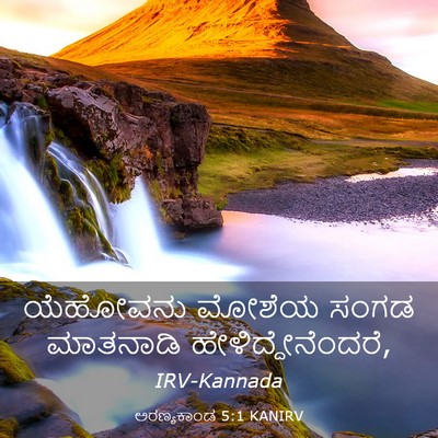 Picture 03 - ಅರಣ್ಯಕಾಂಡ 5:1 KANIRV - ಯೆಹೋವನು ಮೋಶೆಯ - Bible Verse Picture