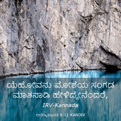 Picture 03 - ಅರಣ್ಯಕಾಂಡ 5:11 KANIRV - ಯೆಹೋವನು ಮೋಶೆಯ - Bible Verse Picture