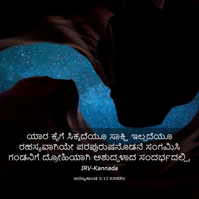 Picture 03 - ಅರಣ್ಯಕಾಂಡ 5:13 KANIRV - ಯಾರ ಕೈಗೆ - Bible Verse Picture